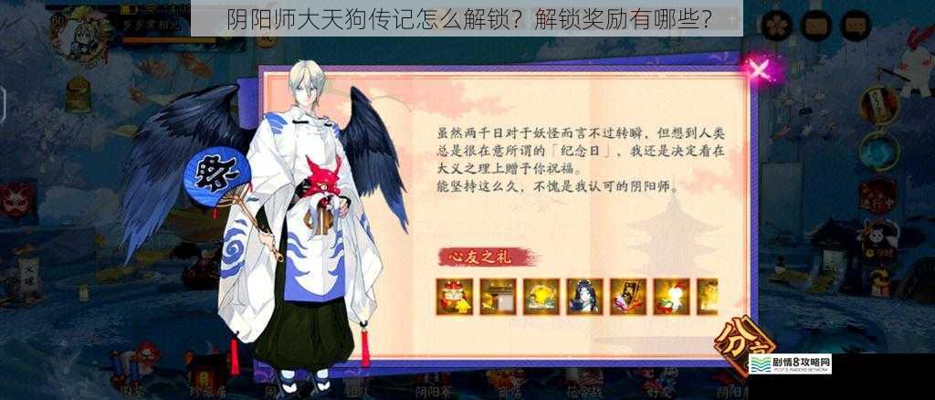 阴阳师大天狗传记怎么解锁?解锁奖励有哪些?