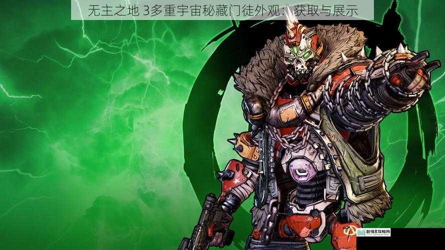 无主之地 3多重宇宙秘藏门徒外观:获取与展示