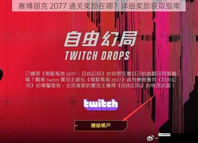 赛博朋克 2077 通关奖励在哪?详细奖励获取指南