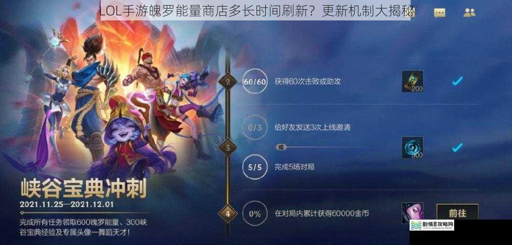 LOL手游魄罗能量商店多长时间刷新?更新机制大揭秘