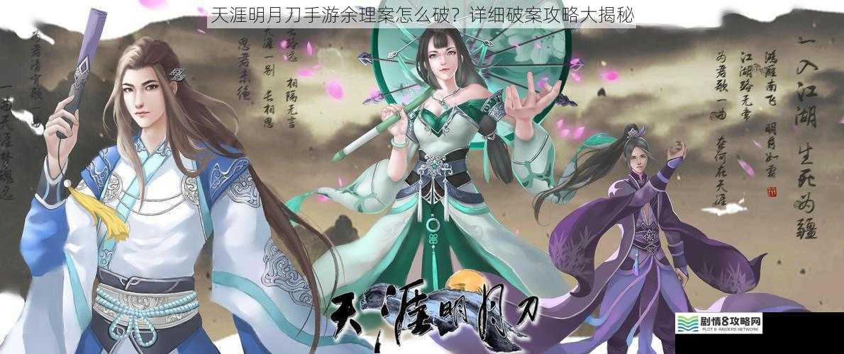天涯明月刀手游余理案怎么破?详细破案攻略大揭秘