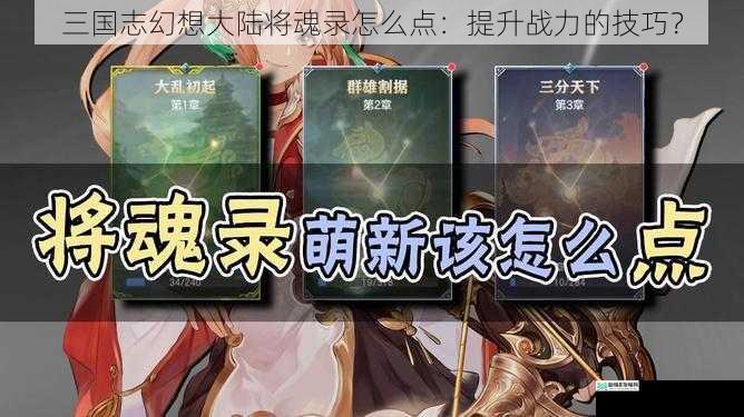 三国志幻想大陆将魂录怎么点:提升战力的技巧?