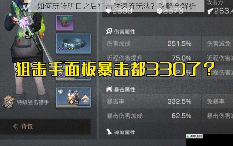 如何玩转明日之后狙击射速流玩法?攻略全解析