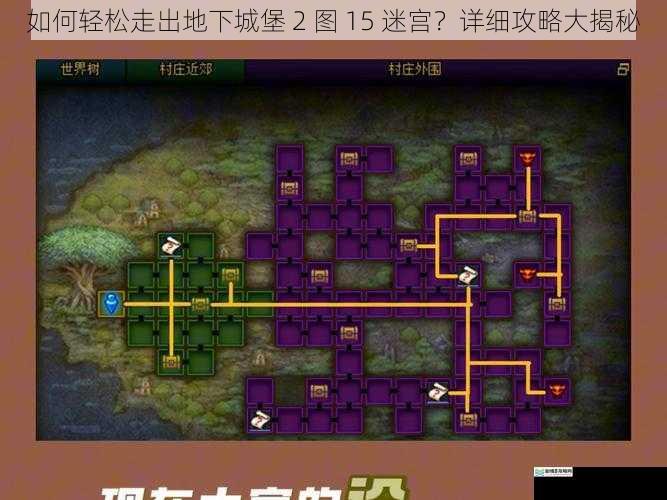 如何轻松走出地下城堡 2 图 15 迷宫?详细攻略大揭秘