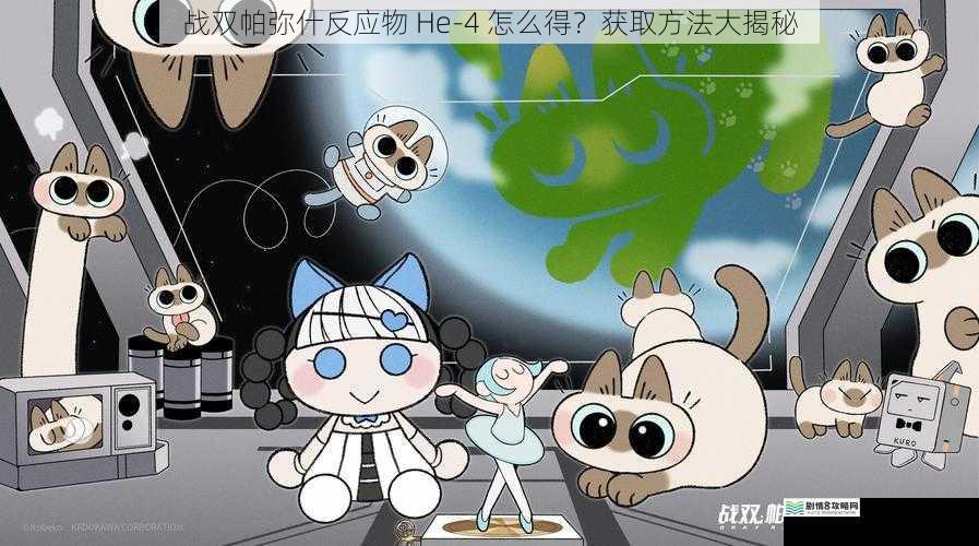 战双帕弥什反应物 He-4 怎么得?获取方法大揭秘