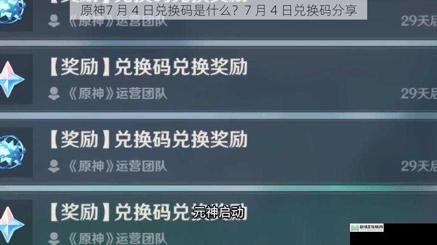 原神7 月 4 日兑换码是什么?7 月 4 日兑换码分享