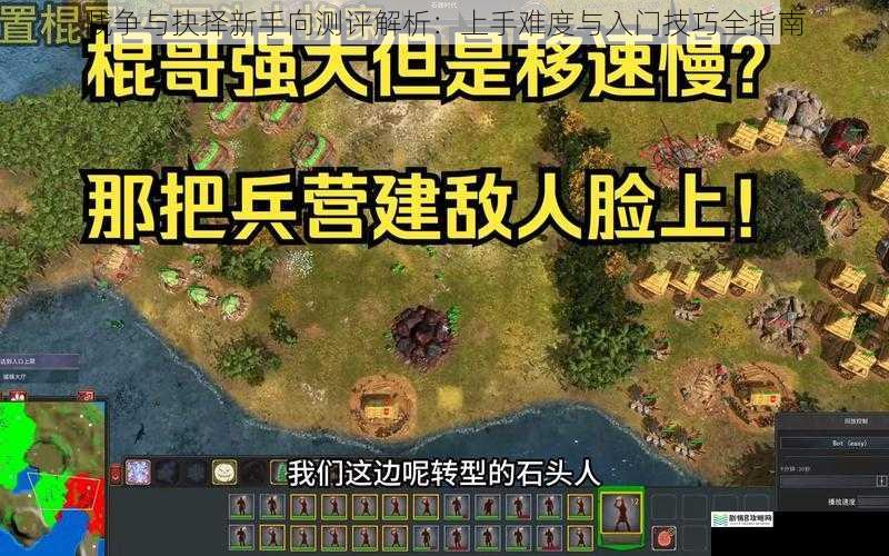 战争与抉择新手向测评解析:上手难度与入门技巧全指南