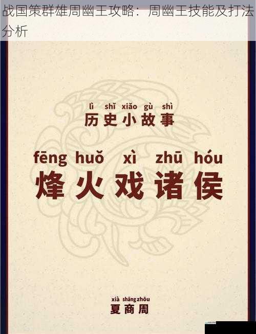 战国策群雄周幽王攻略:周幽王技能及打法分析