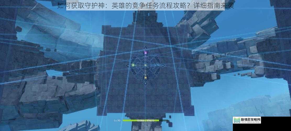 如何获取守护神:英雄的竞争任务流程攻略?详细指南来袭