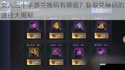 女人三十手游兑换码有哪些?获取兑换码的途径大揭秘