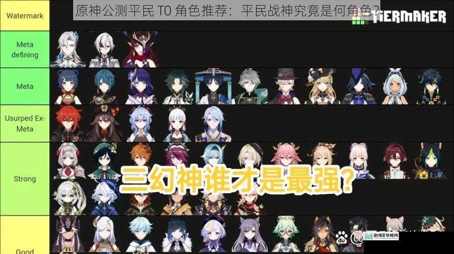 原神公测平民 T0 角色推荐:平民战神究竟是何角色?