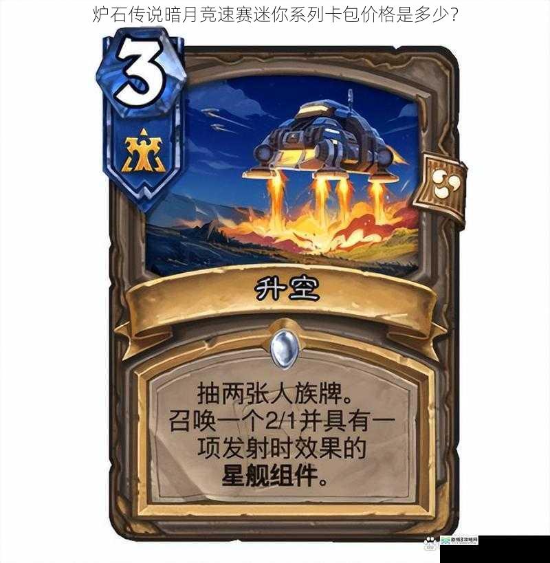 炉石传说暗月竞速赛迷你系列卡包价格是多少?