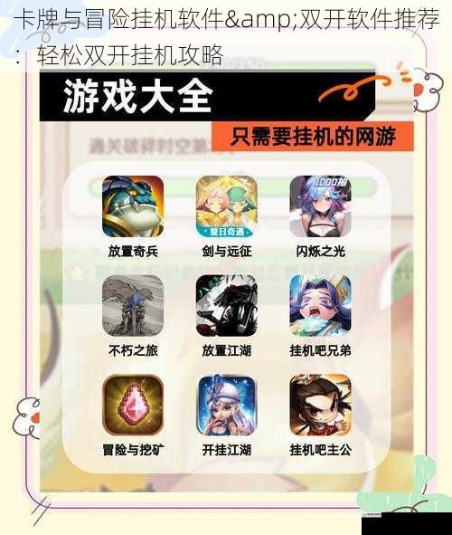 卡牌与冒险挂机软件&双开软件推荐:轻松双开挂机攻略