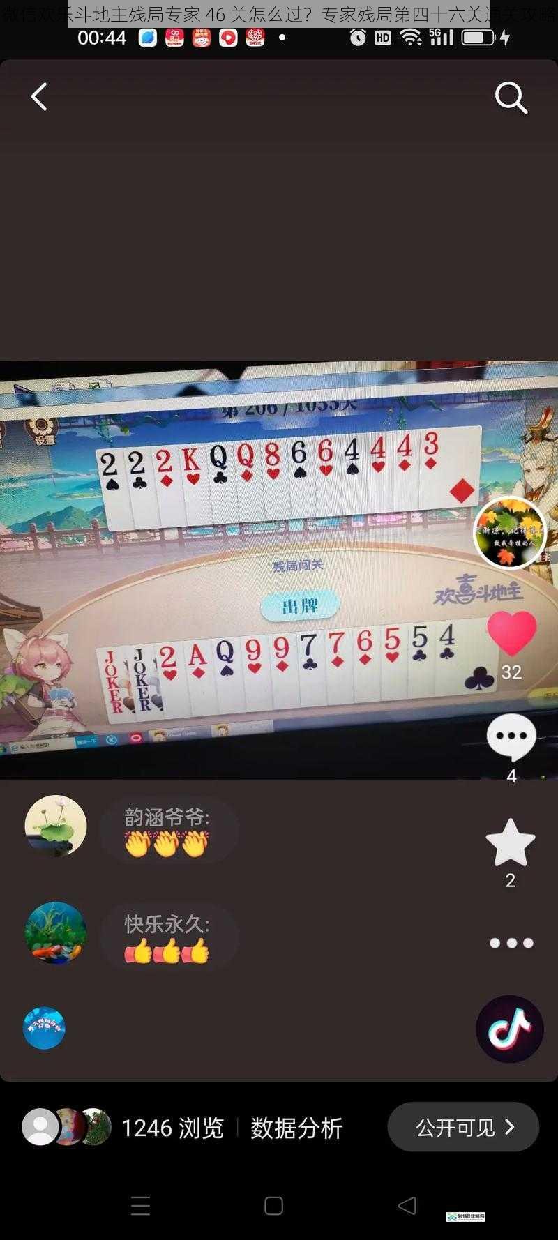 微信欢乐斗地主残局专家 46 关怎么过?专家残局第四十六关通关攻略