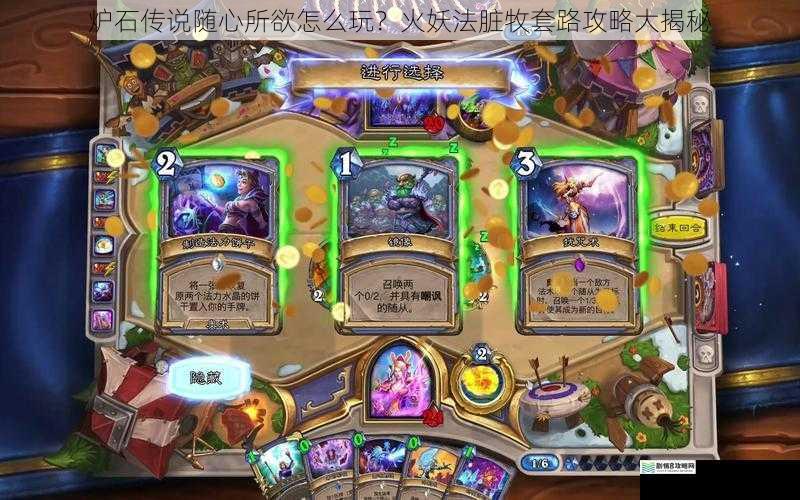 炉石传说随心所欲怎么玩?火妖法脏牧套路攻略大揭秘