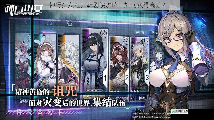 神行少女红舞鞋剧院攻略:如何获得高分?