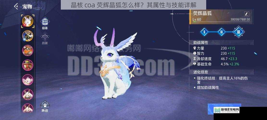 晶核 coa 荧辉晶狐怎么样?其属性与技能详解