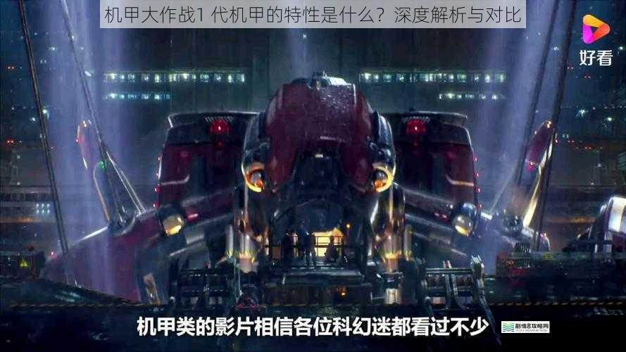 机甲大作战1 代机甲的特性是什么?深度解析与对比