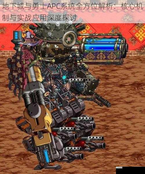 地下城与勇士APC系统全方位解析:核心机制与实战应用深度探讨