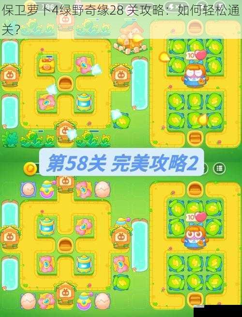 保卫萝卜4绿野奇缘28 关攻略:如何轻松通关?
