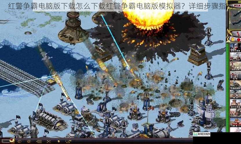 红警争霸电脑版下载怎么下载红警争霸电脑版模拟器?详细步骤指南