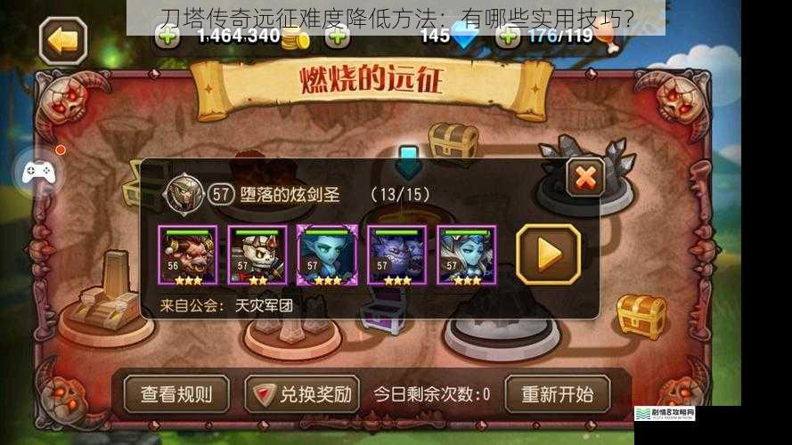 刀塔传奇远征难度降低方法:有哪些实用技巧?