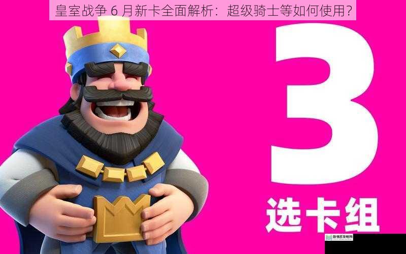 皇室战争 6 月新卡全面解析:超级骑士等如何使用?