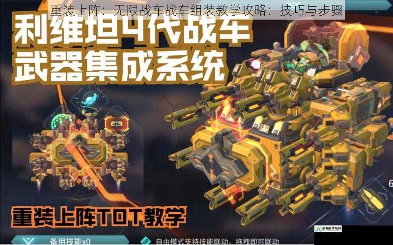 重装上阵:无限战车战车组装教学攻略:技巧与步骤