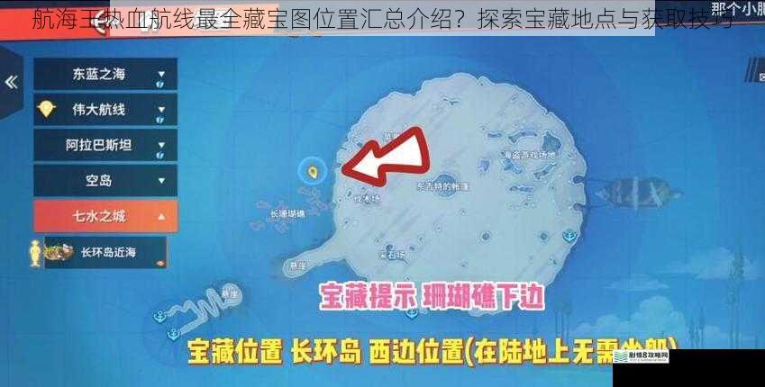 航海王热血航线最全藏宝图位置汇总介绍?探索宝藏地点与获取技巧