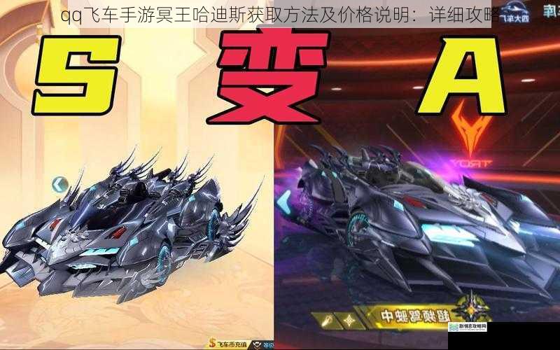 qq飞车手游冥王哈迪斯获取方法及价格说明:详细攻略
