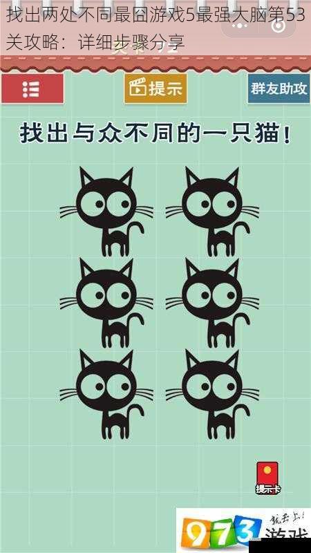 找出两处不同最囧游戏5最强大脑第53关攻略:详细步骤分享
