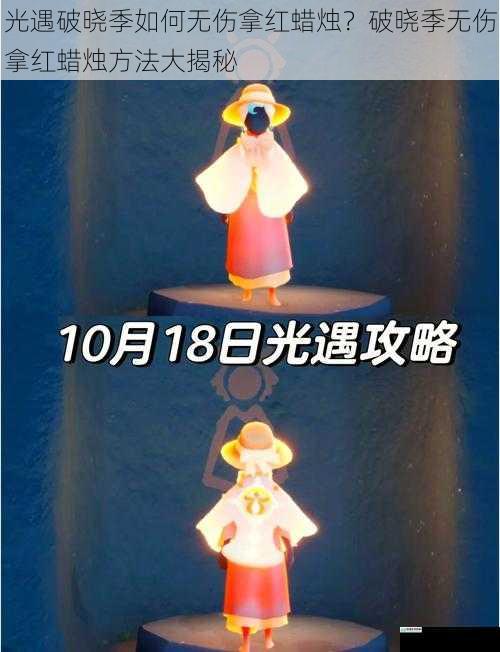 光遇破晓季如何无伤拿红蜡烛?破晓季无伤拿红蜡烛方法大揭秘