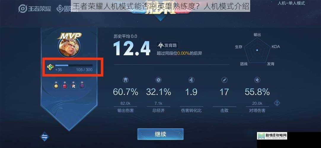 王者荣耀人机模式能否刷英雄熟练度?人机模式介绍