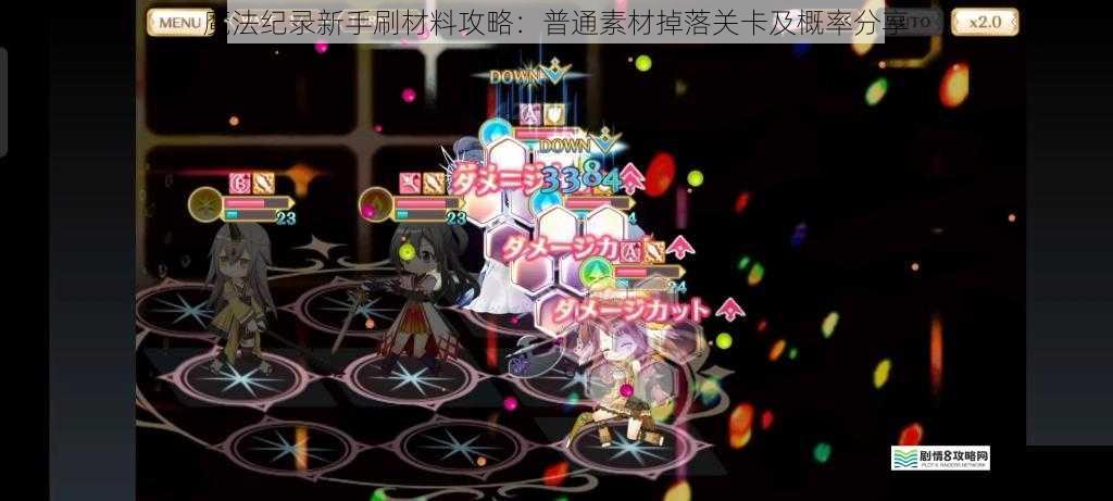 魔法纪录新手刷材料攻略:普通素材掉落关卡及概率分享