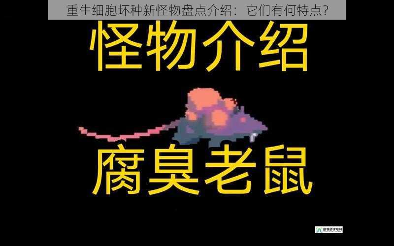 重生细胞坏种新怪物盘点介绍:它们有何特点?