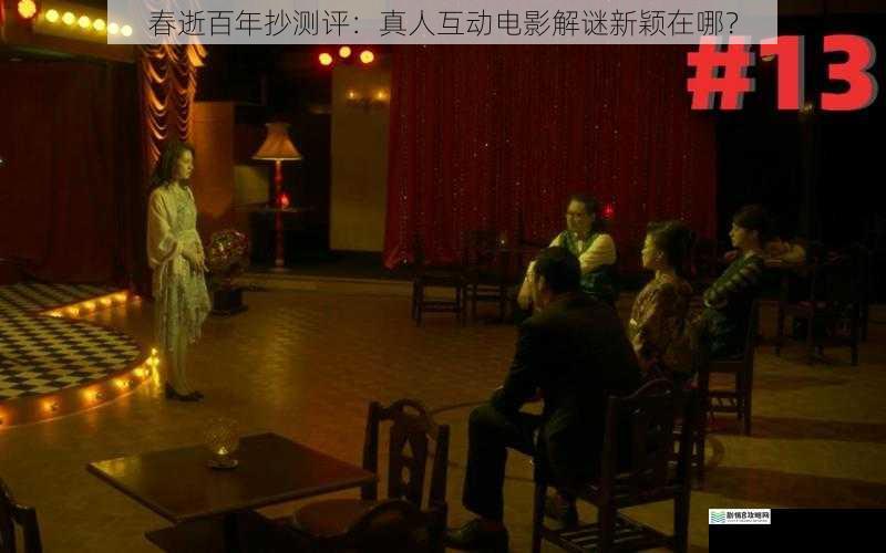 春逝百年抄测评:真人互动电影解谜新颖在哪?