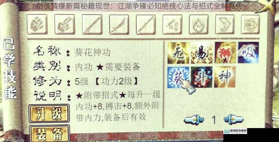 剑侠情缘新篇秘籍现世:江湖争锋必知绝技心法与招式全解真传