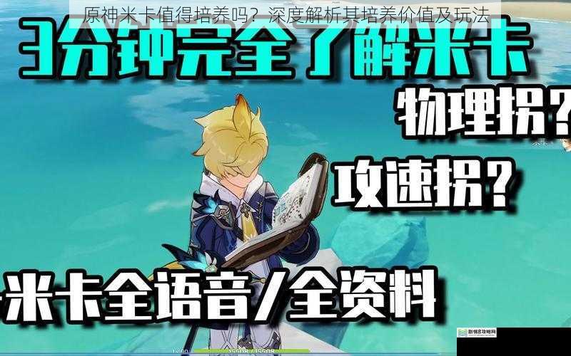 原神米卡值得培养吗?深度解析其培养价值及玩法