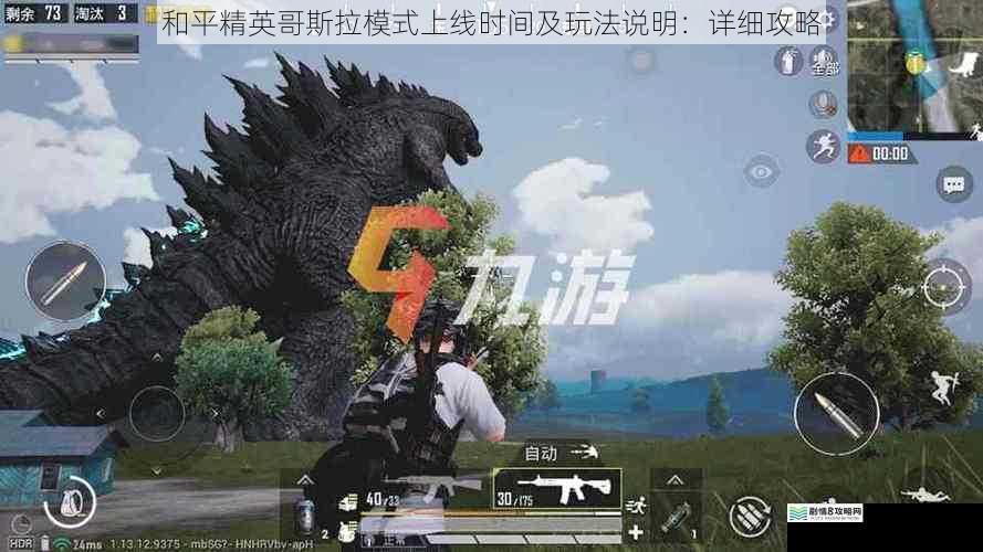 和平精英哥斯拉模式上线时间及玩法说明:详细攻略