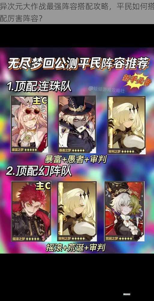 异次元大作战最强阵容搭配攻略,平民如何搭配厉害阵容?
