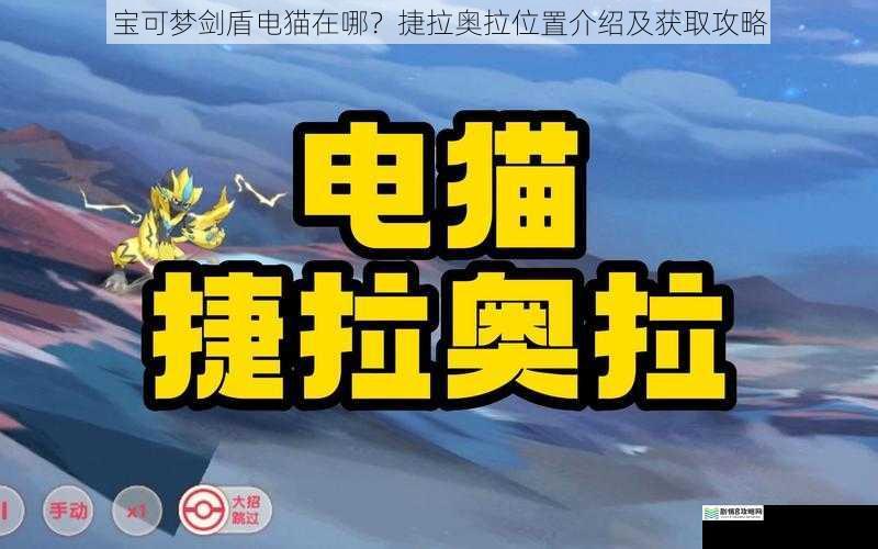 宝可梦剑盾电猫在哪?捷拉奥拉位置介绍及获取攻略