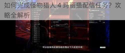 如何完成怪物猎人 4 玛丽猫配信任务?攻略全解析
