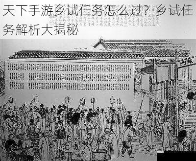 天下手游乡试任务怎么过?乡试任务解析大揭秘