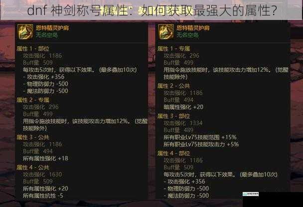 dnf 神剑称号属性:如何获取最强大的属性?