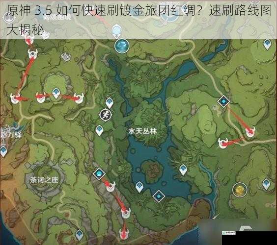 原神 3.5 如何快速刷镀金旅团红绸?速刷路线图大揭秘