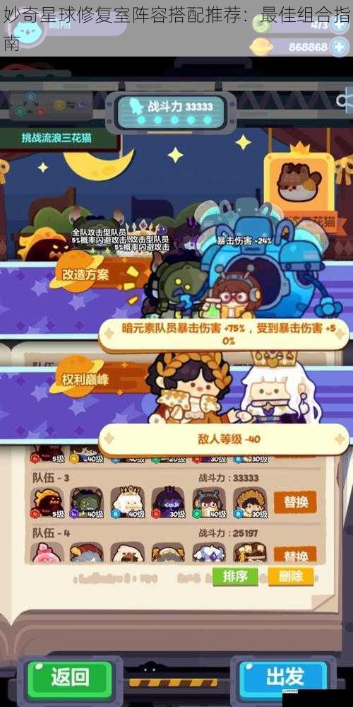 妙奇星球修复室阵容搭配推荐:最佳组合指南