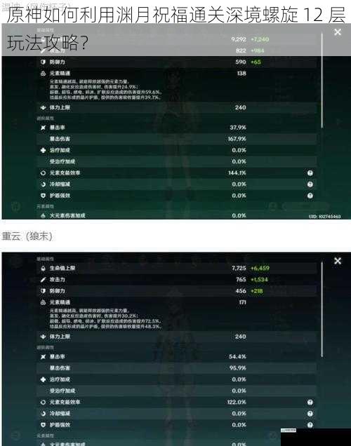 原神如何利用渊月祝福通关深境螺旋 12 层玩法攻略?