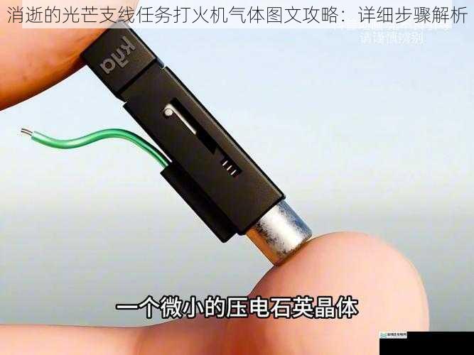 消逝的光芒支线任务打火机气体图文攻略:详细步骤解析
