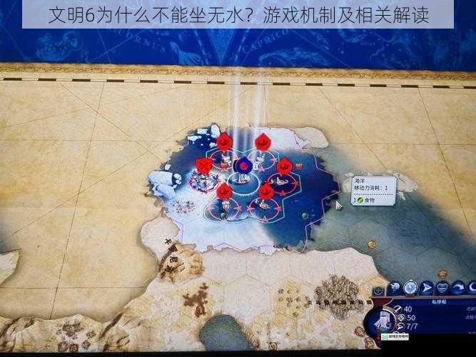 文明6为什么不能坐无水?游戏机制及相关解读