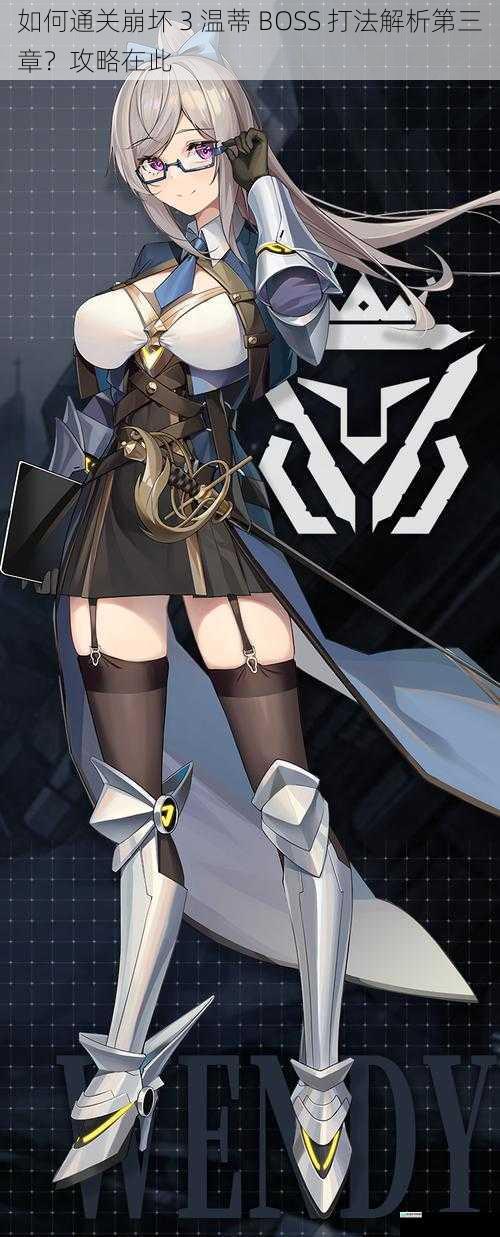 如何通关崩坏 3 温蒂 BOSS 打法解析第三章?攻略在此